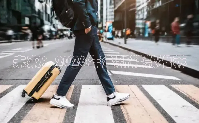 未来：2026年全新鞋款推荐