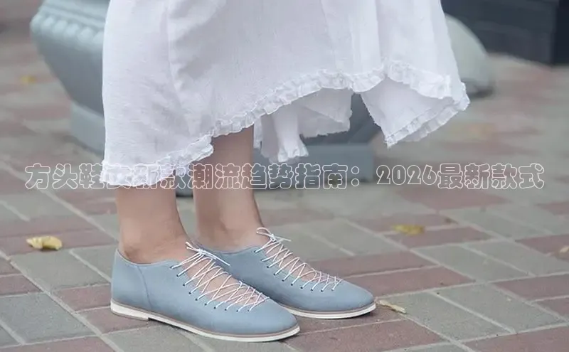 方头鞋女新款潮流趋势指南：2026最新款式